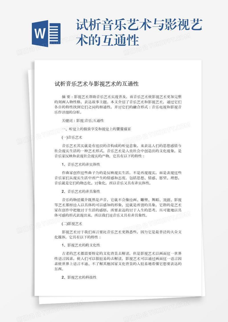 试析音乐艺术与影视艺术的互通性