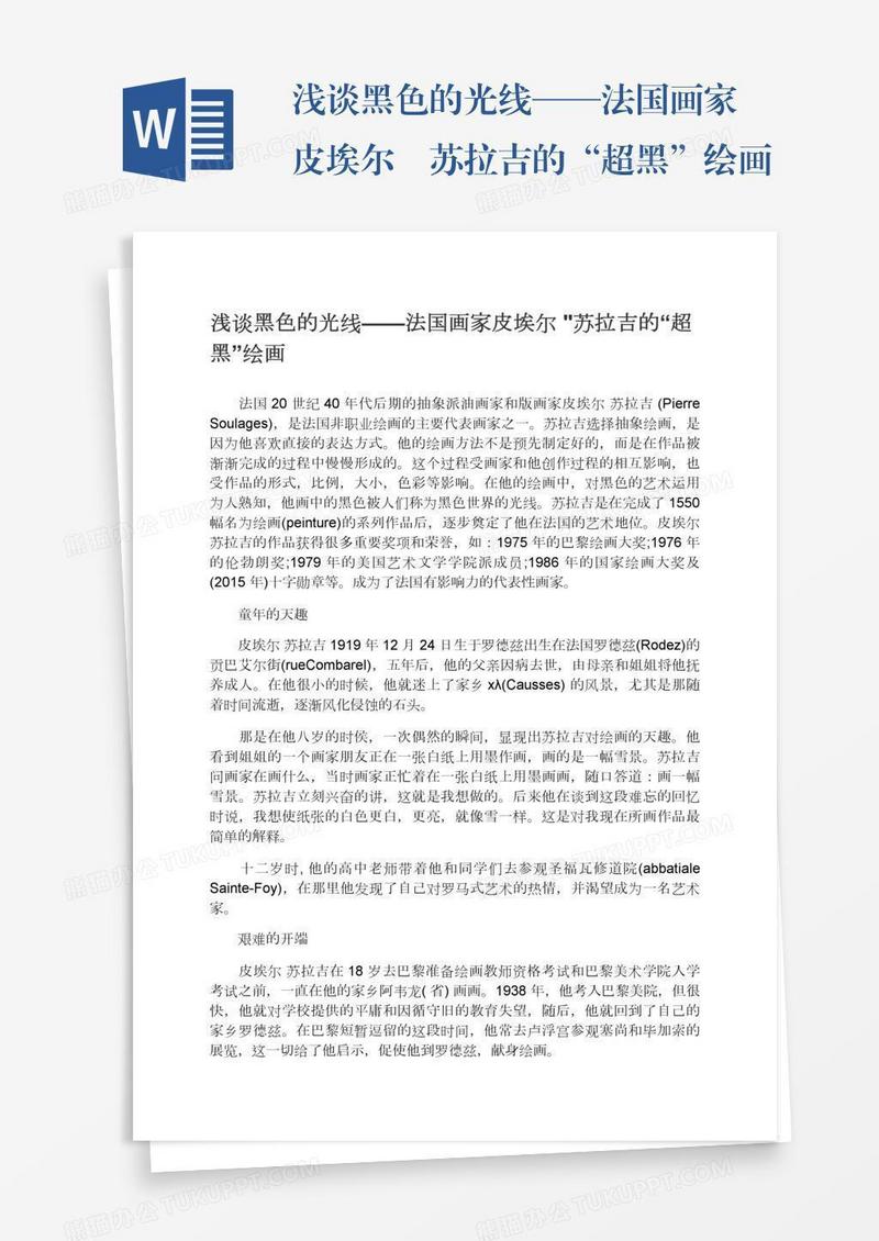 浅谈黑色的光线——法国画家皮埃尔•苏拉吉的“超黑”绘画