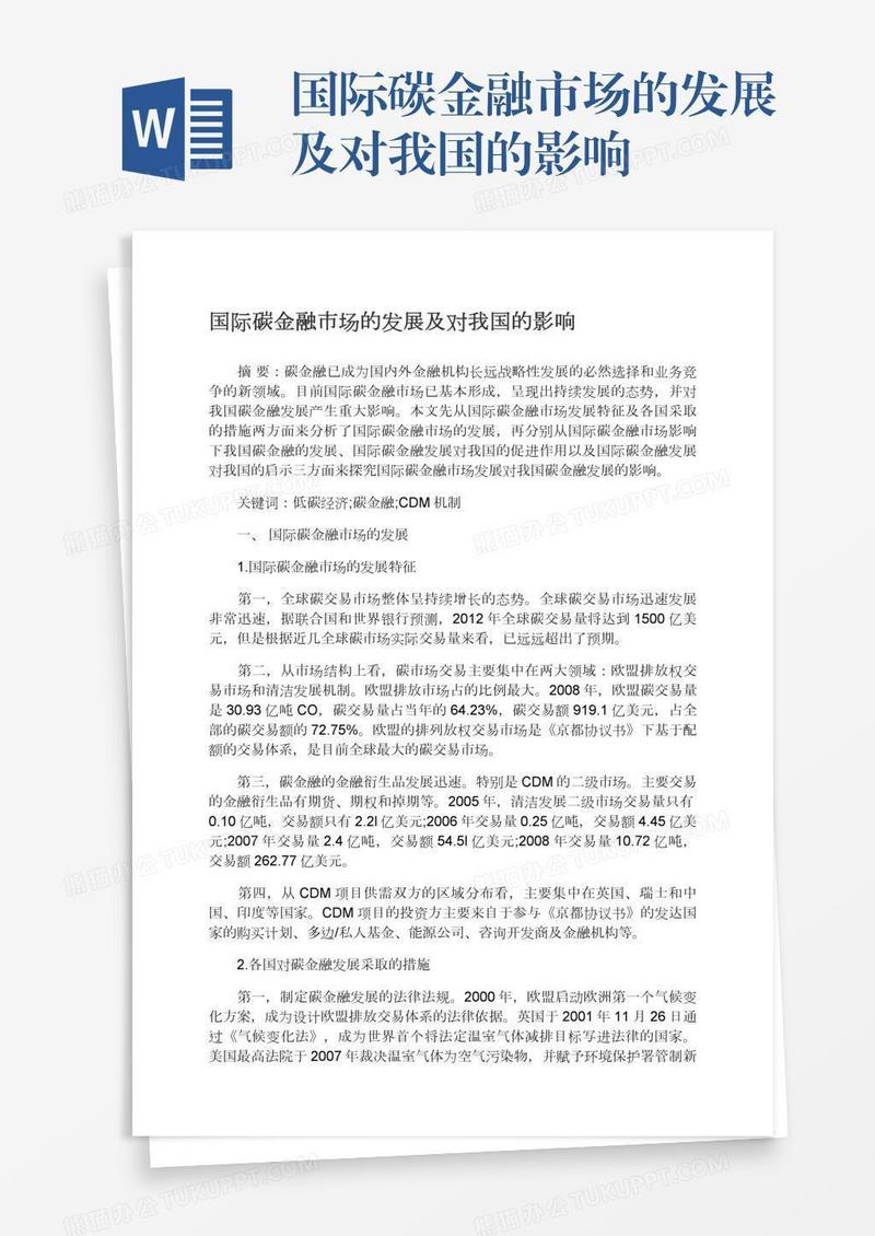 国际碳金融市场的发展及对我国的影响