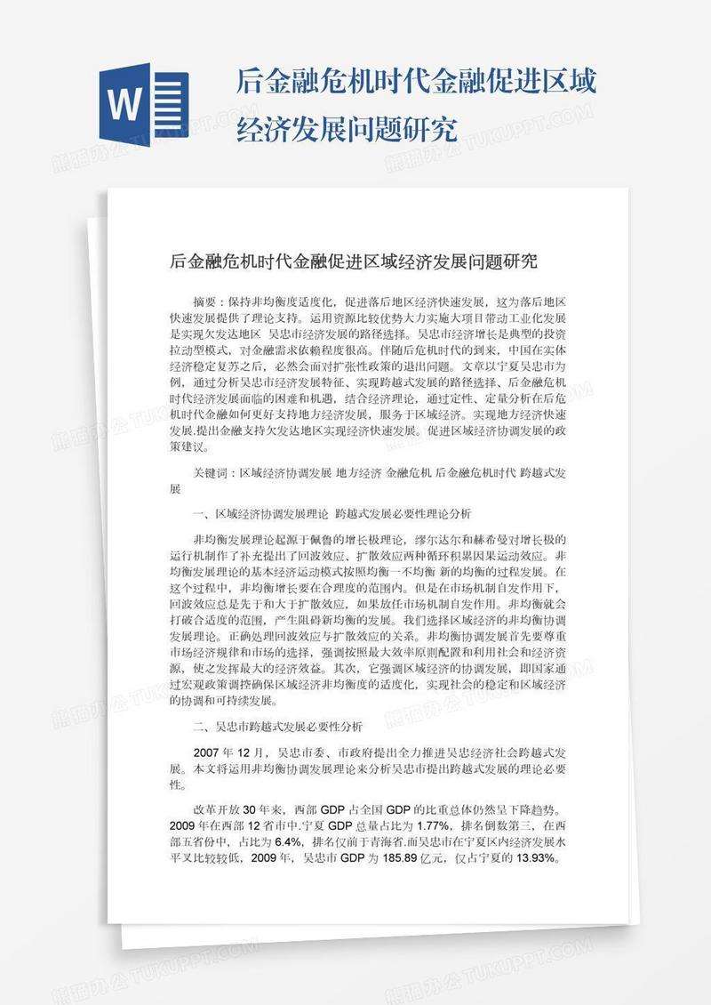 后金融危机时代金融促进区域经济发展问题研究