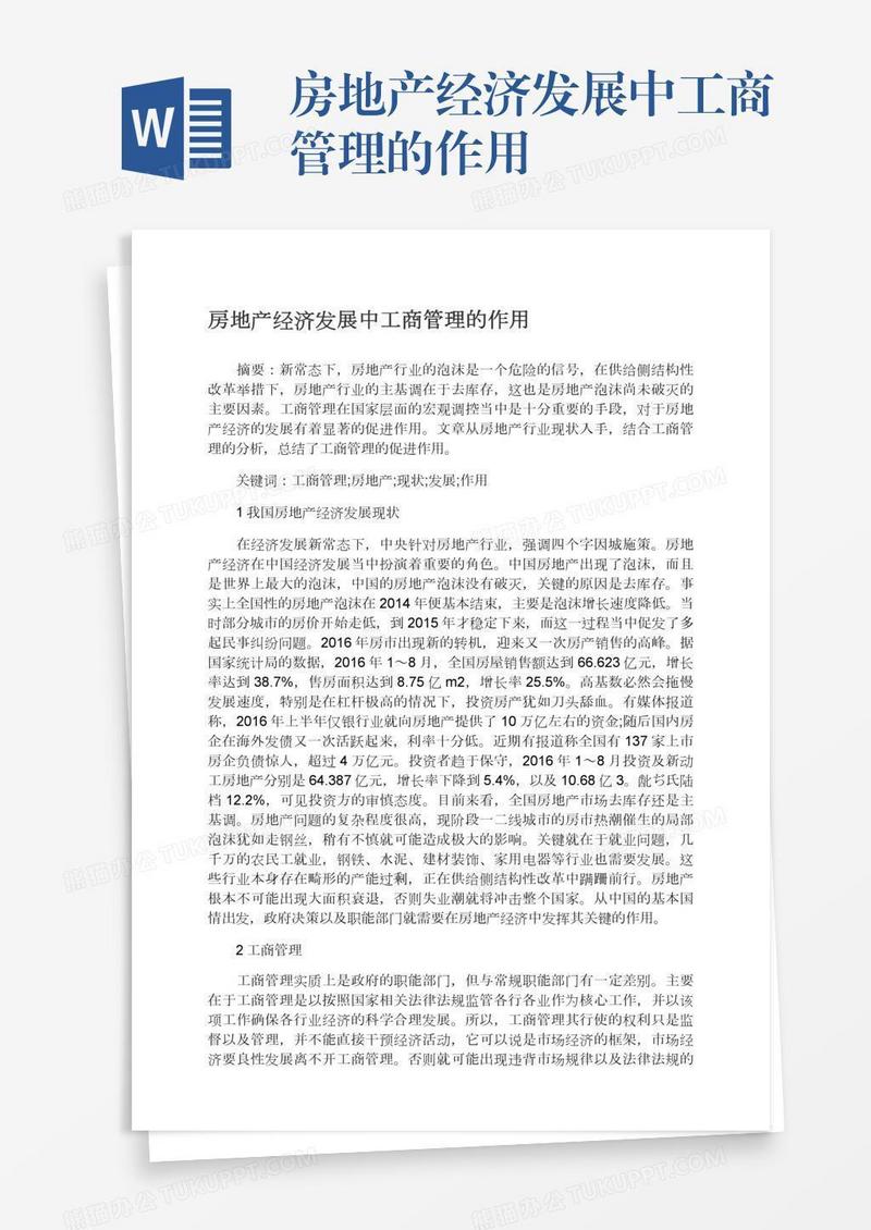 房地产经济发展中工商管理的作用