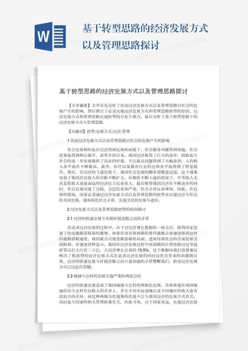 基于转型思路的经济发展方式以及管理思路探讨