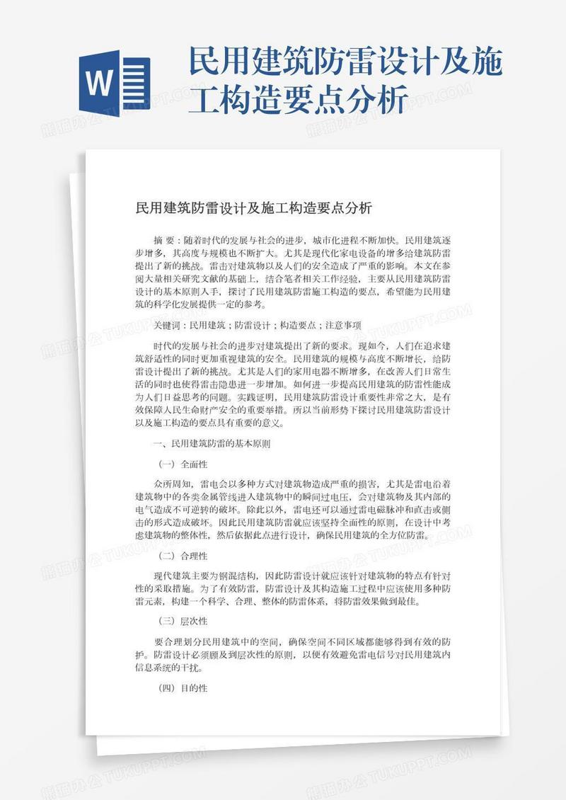 民用建筑防雷设计及施工构造要点分析