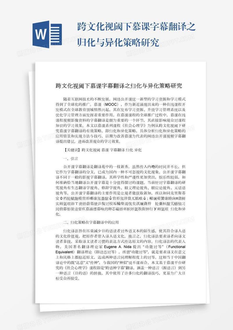 跨文化视阈下慕课字幕翻译之归化与异化策略研究