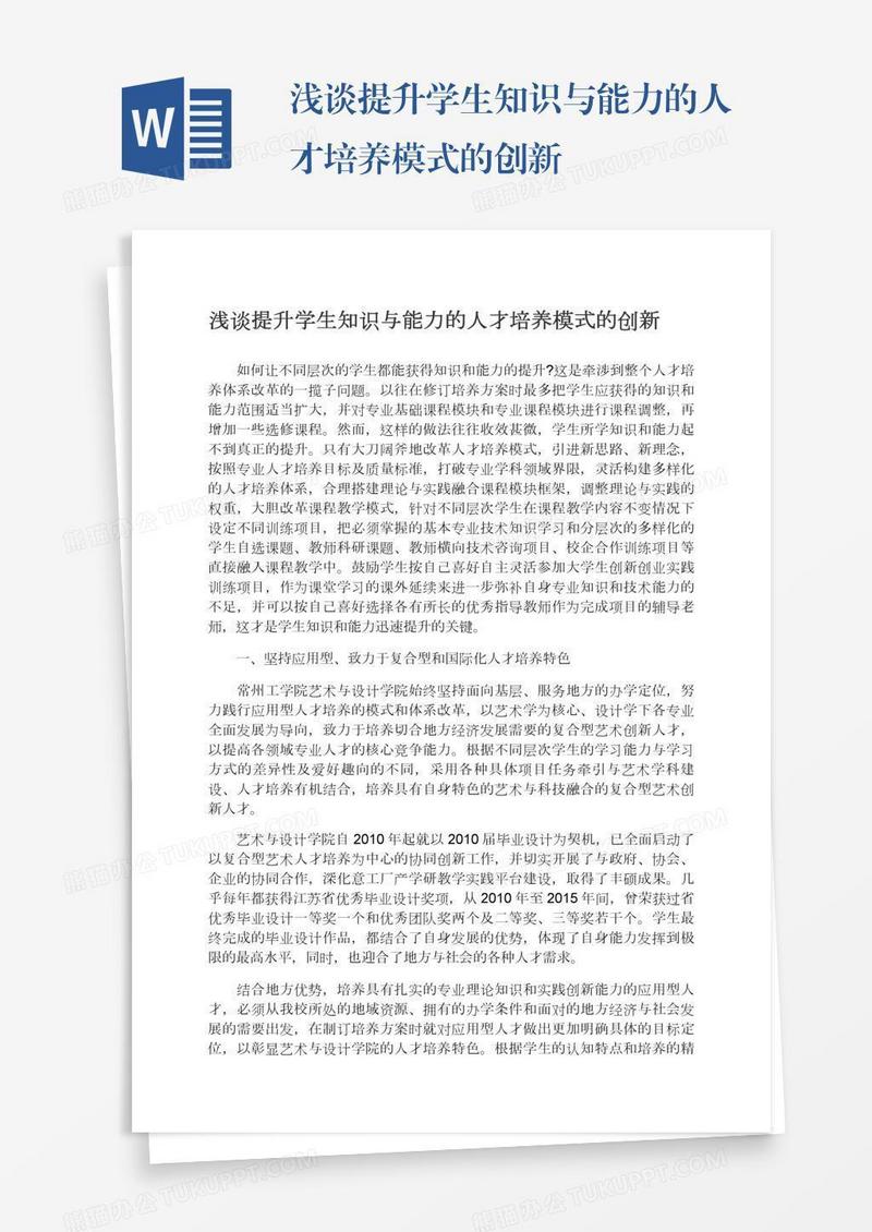 浅谈提升学生知识与能力的人才培养模式的创新