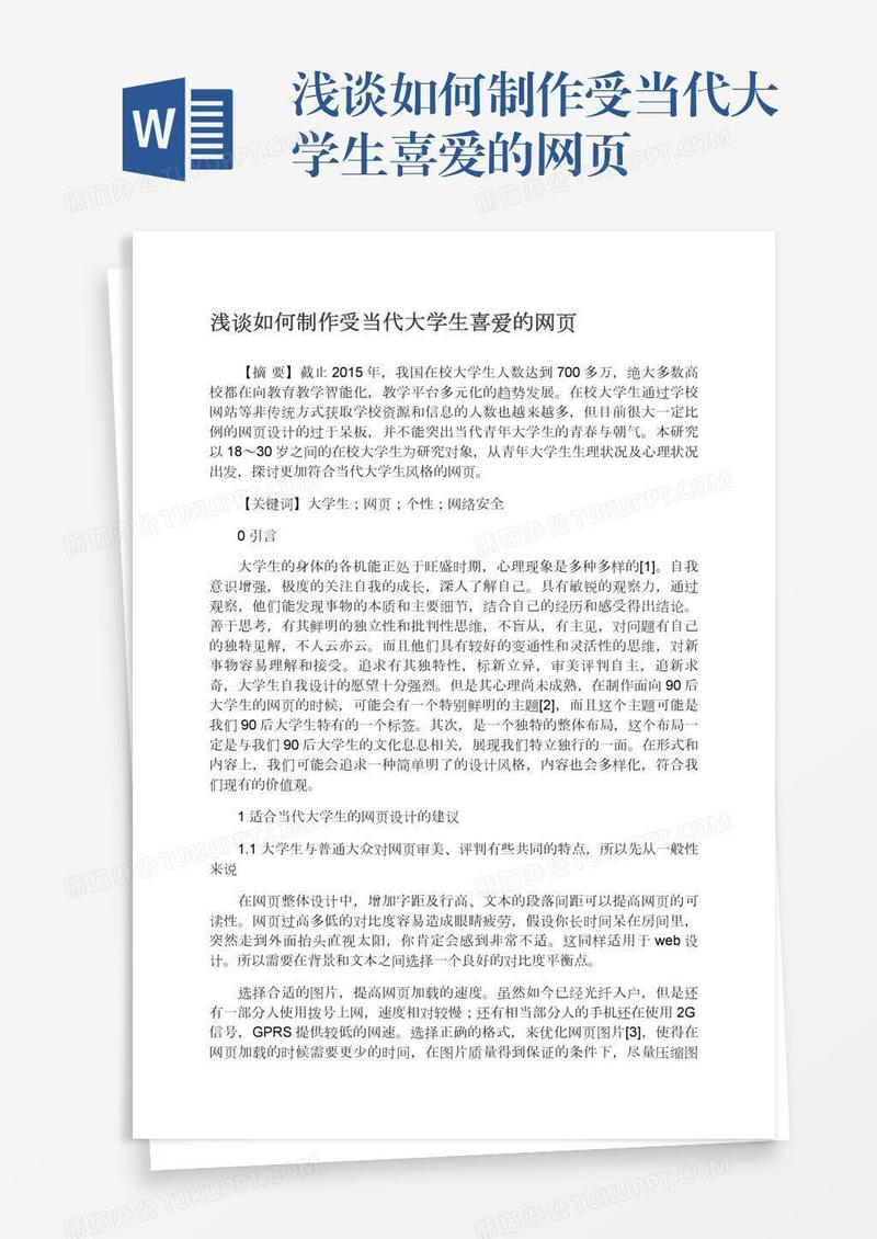 浅谈如何制作受当代大学生喜爱的网页