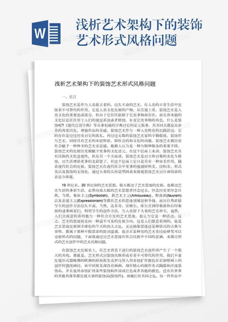 浅析艺术架构下的装饰艺术形式风格问题