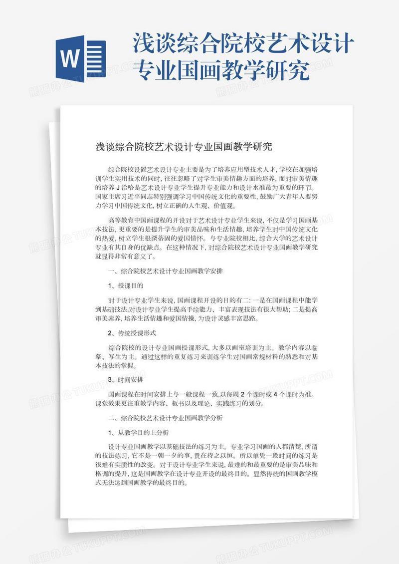 浅谈综合院校艺术设计专业国画教学研究