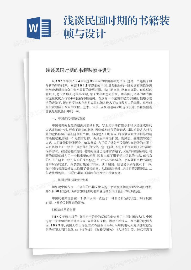 浅谈民国时期的书籍装帧与设计