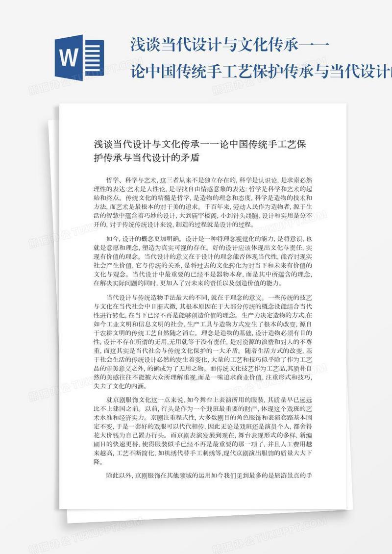 浅谈当代设计与文化传承一一论中国传统手工艺保护传承与当代设计的矛盾