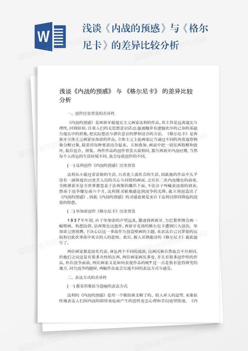 浅谈《内战的预感》与《格尔尼卡》的差异比较分析