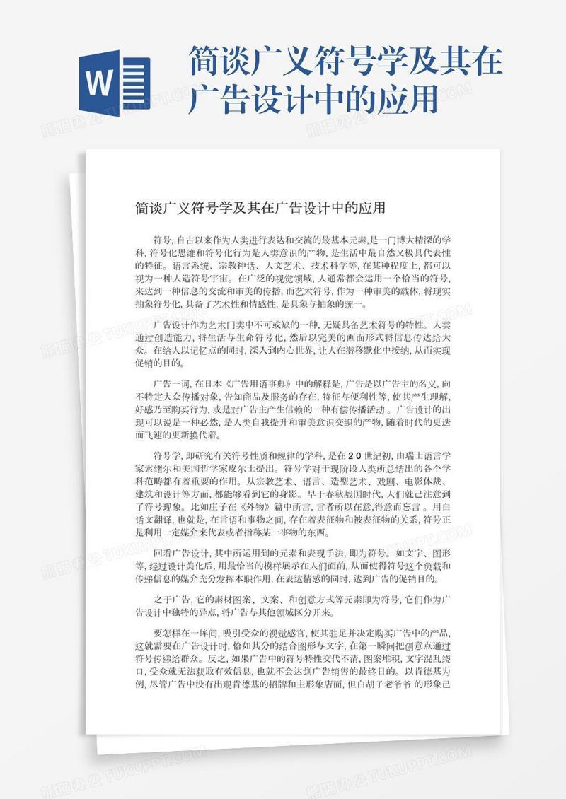 简谈广义符号学及其在广告设计中的应用