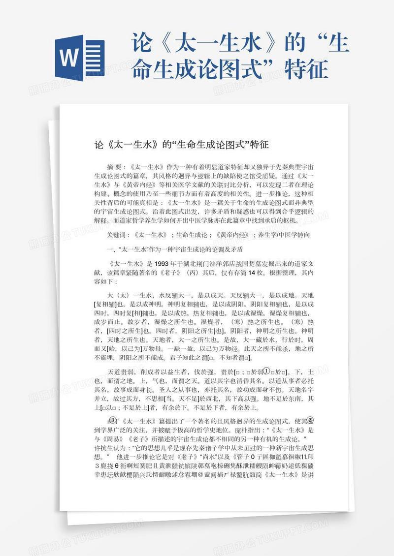论《太一生水》的“生命生成论图式”特征