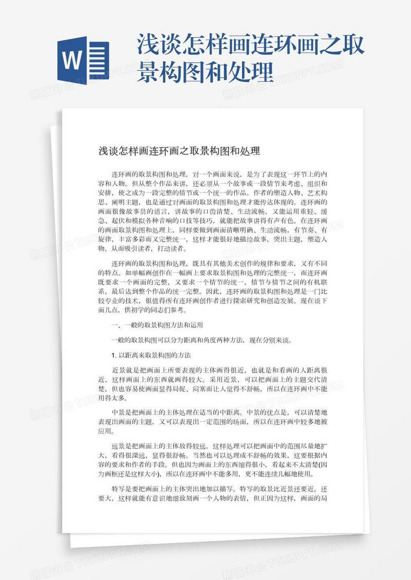 浅谈怎样画连环画之取景构图和处理