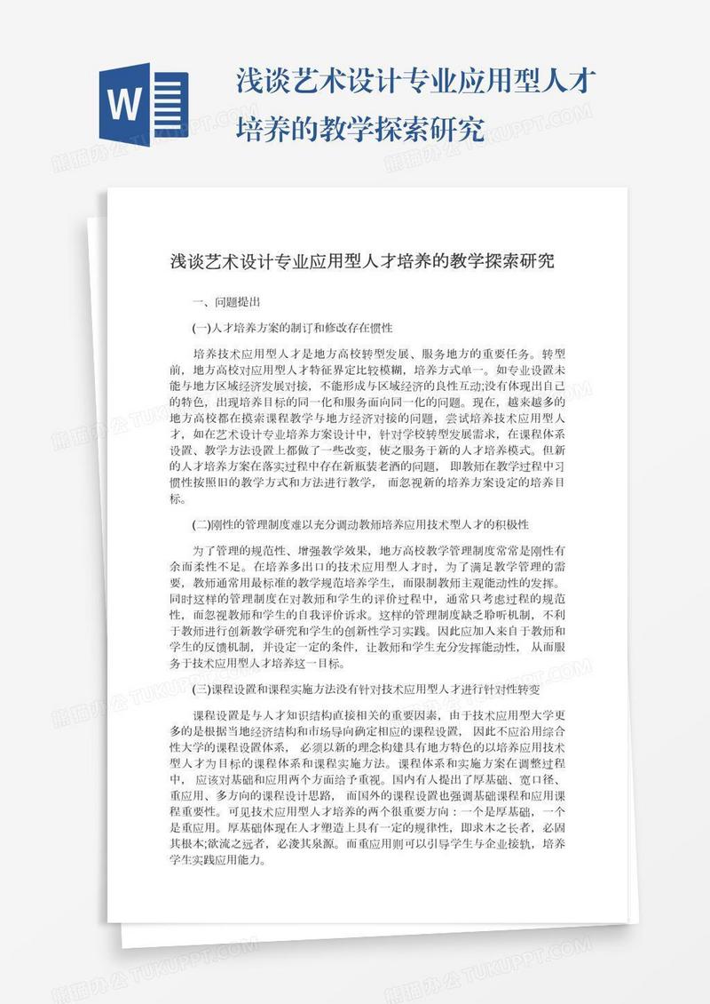 浅谈艺术设计专业应用型人才培养的教学探索研究