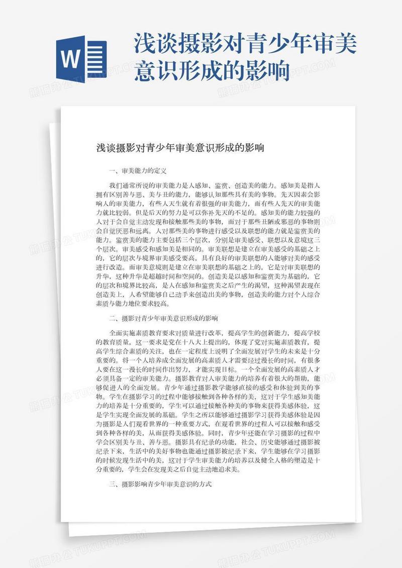 浅谈摄影对青少年审美意识形成的影响