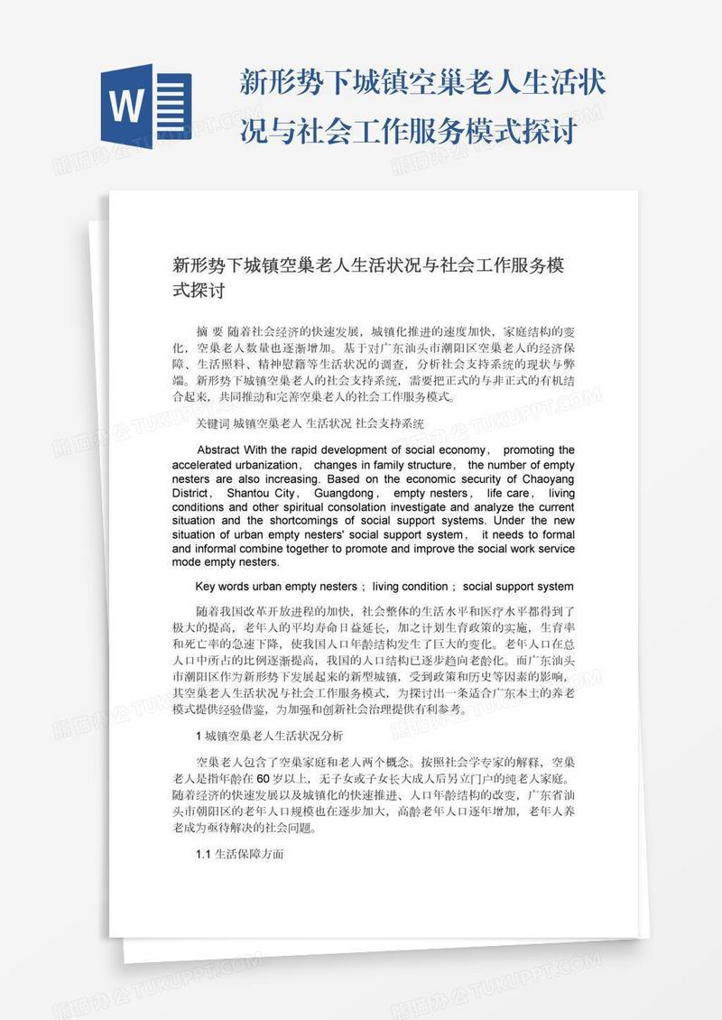 新形势下城镇空巢老人生活状况与社会工作服务模式探讨