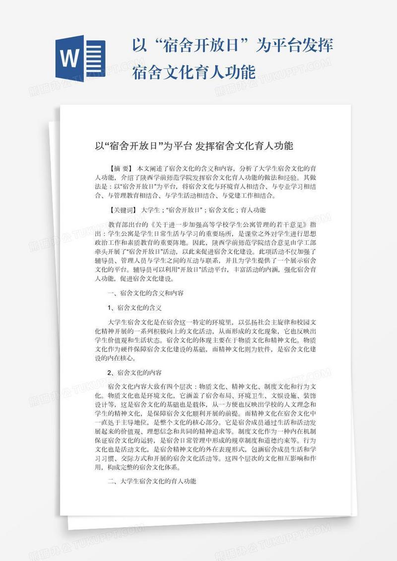 以“宿舍开放日”为平台发挥宿舍文化育人功能