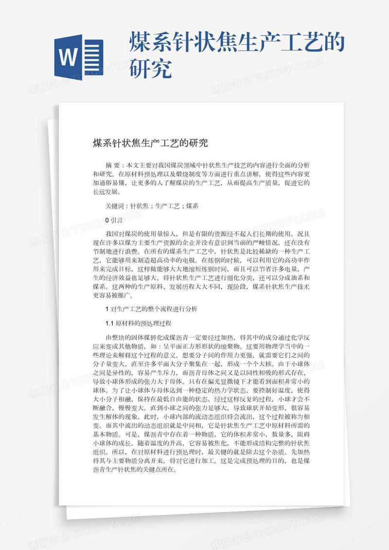 煤系针状焦生产工艺的研究