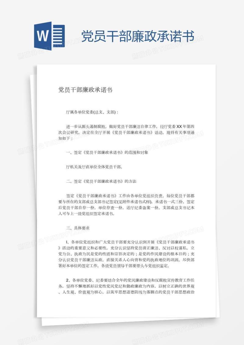 党员干部廉政承诺书