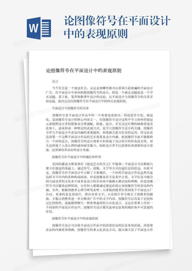 论图像符号在平面设计中的表现原则