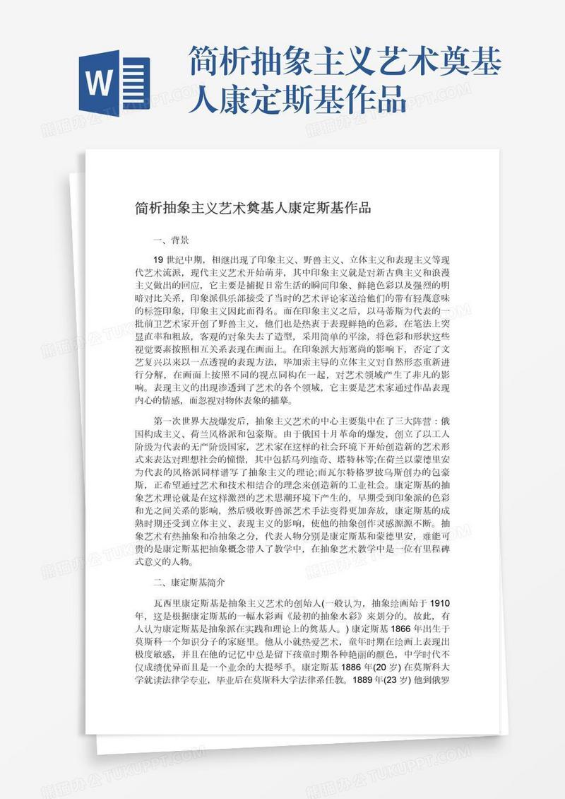 简析抽象主义艺术奠基人康定斯基作品