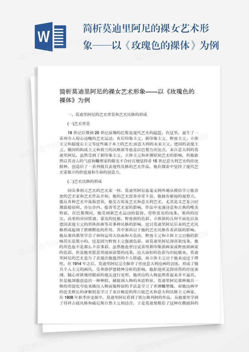 简析莫迪里阿尼的裸女艺术形象——以《玫瑰色的裸体》为例
