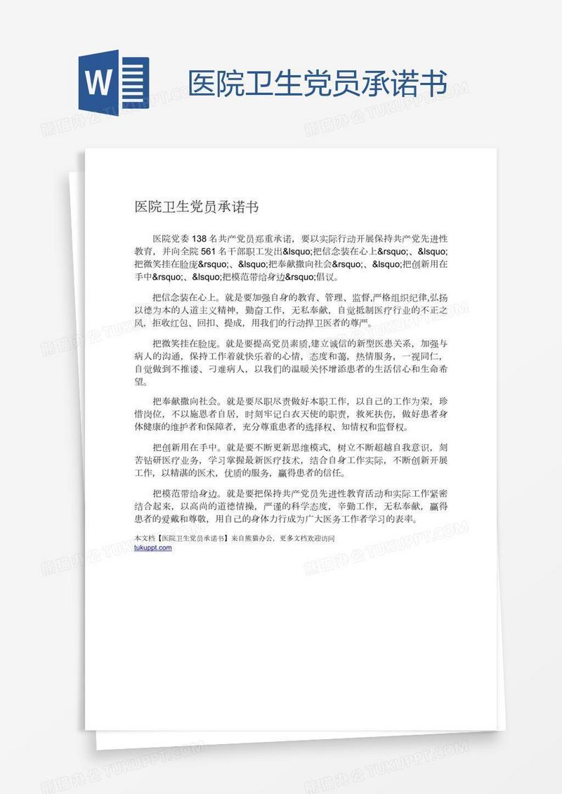 医院卫生党员承诺书