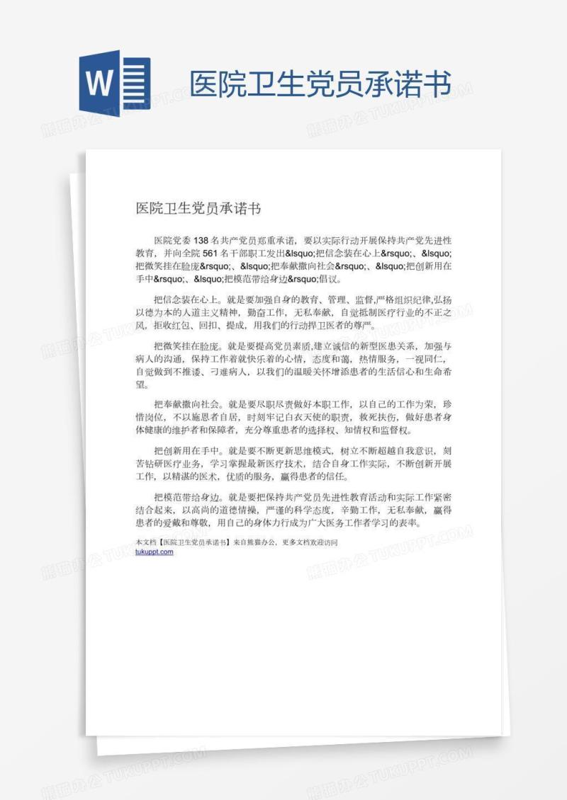 医院卫生党员承诺书