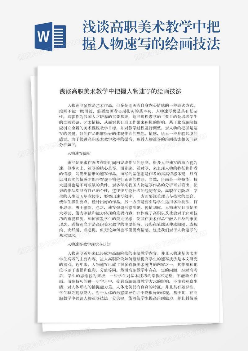 浅谈高职美术教学中把握人物速写的绘画技法
