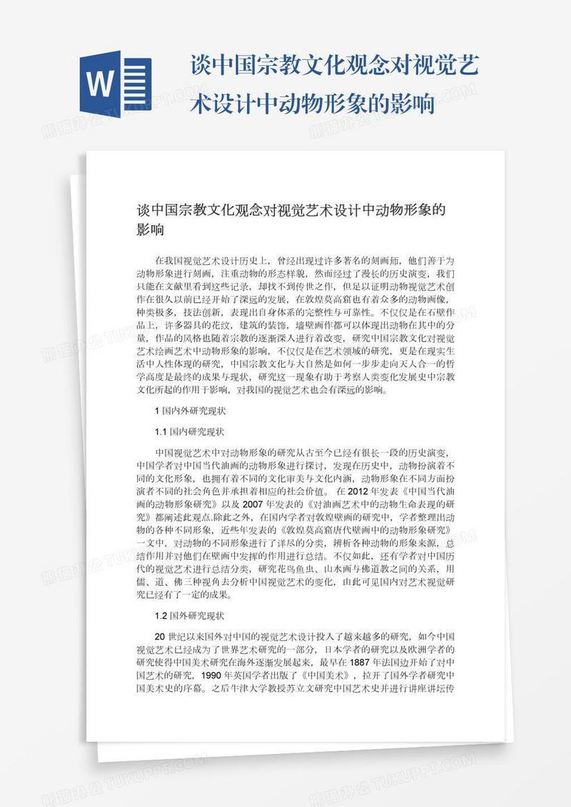谈中国宗教文化观念对视觉艺术设计中动物形象的影响