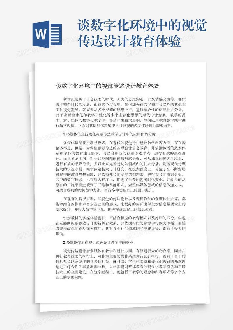 谈数字化环境中的视觉传达设计教育体验