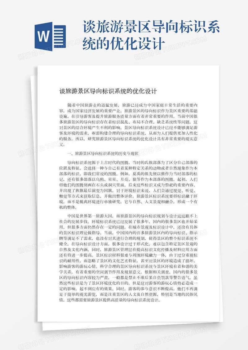 谈旅游景区导向标识系统的优化设计