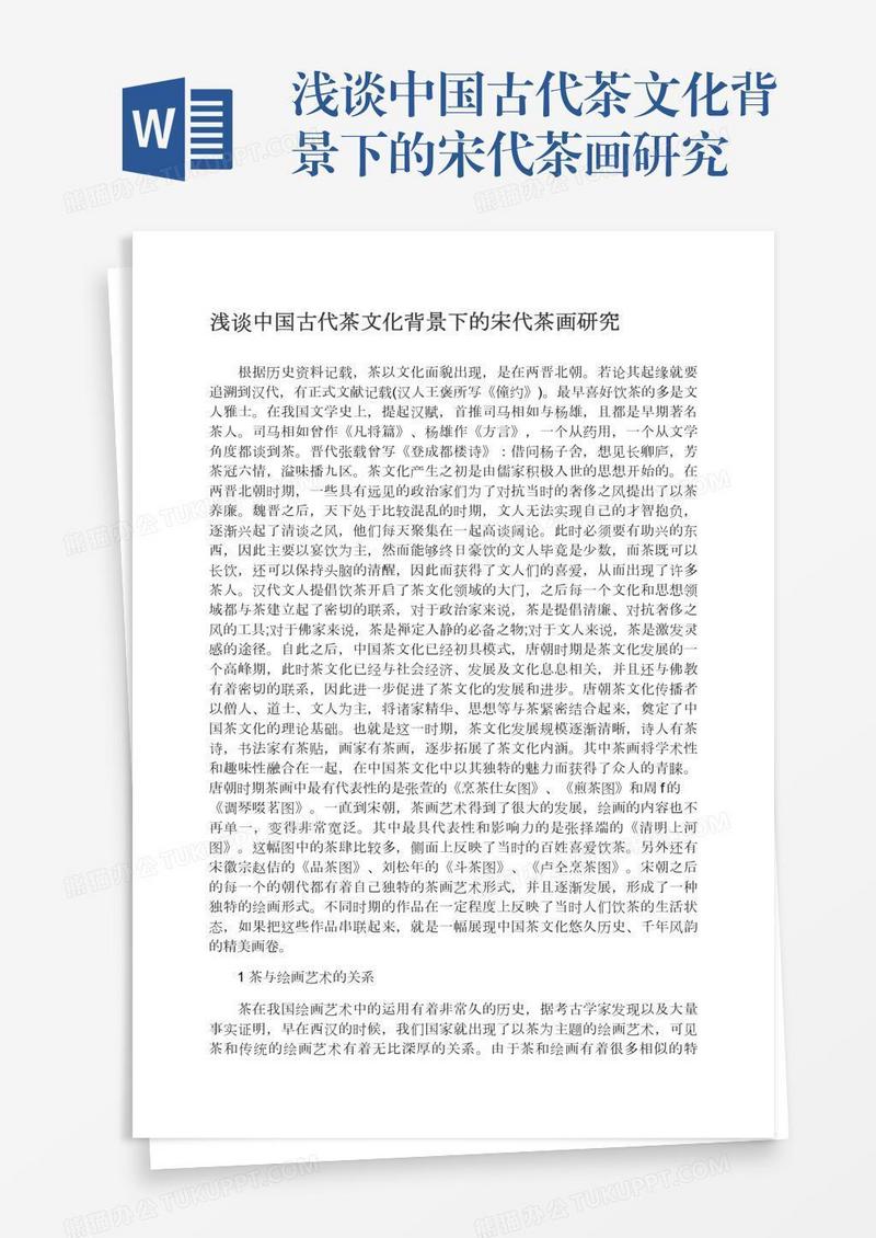浅谈中国古代茶文化背景下的宋代茶画研究