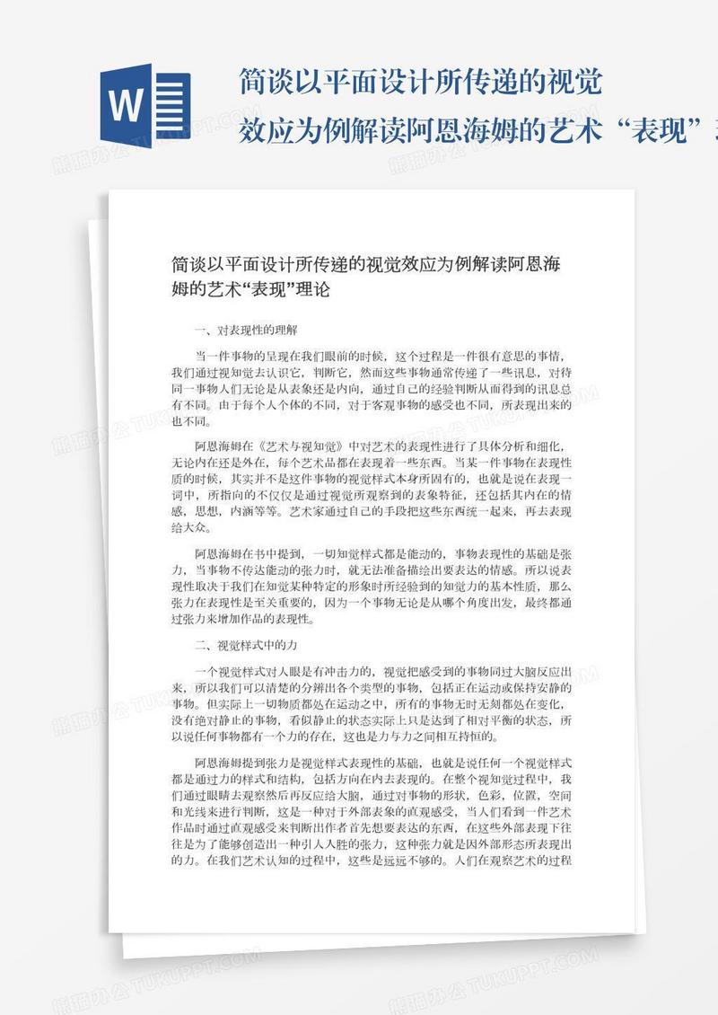 简谈以平面设计所传递的视觉效应为例解读阿恩海姆的艺术“表现”理论