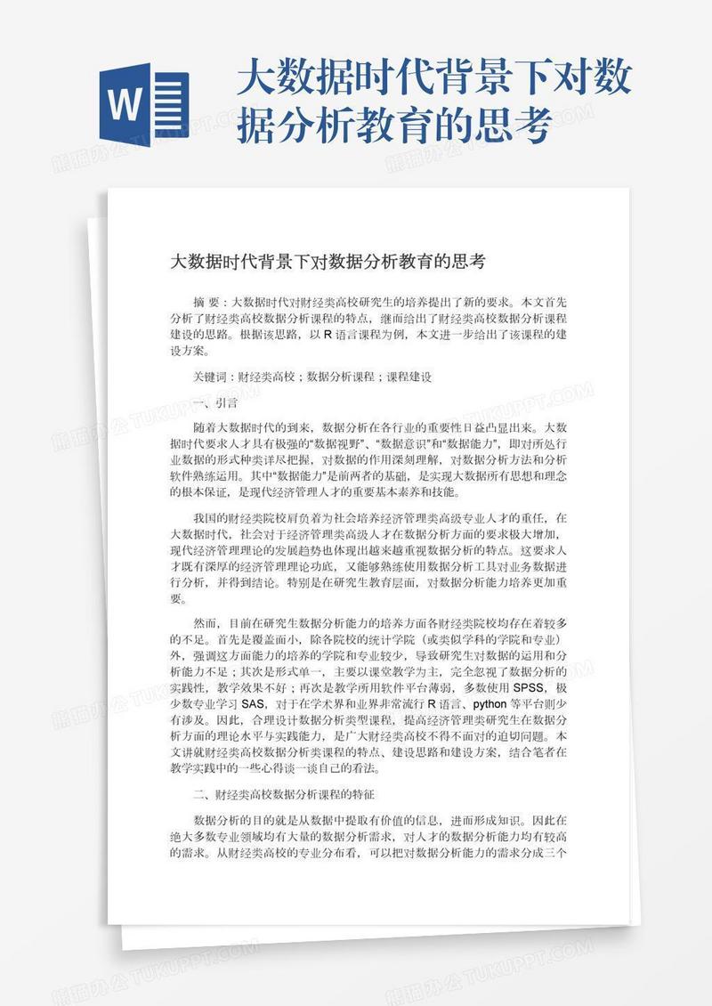 大数据时代背景下对数据分析教育的思考