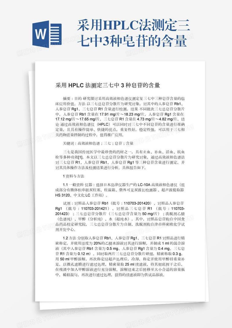 采用HPLC法测定三七中3种皂苷的含量