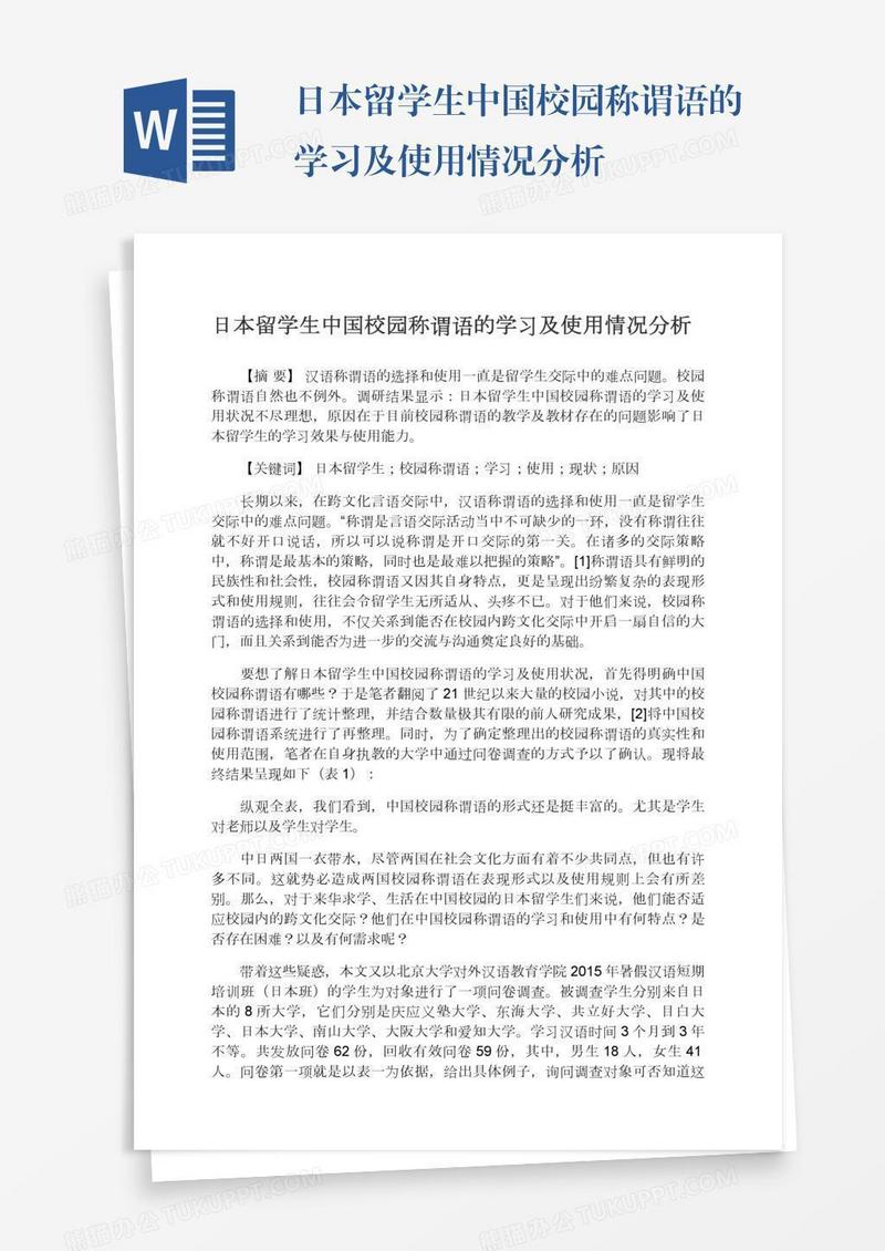 日本留学生中国校园称谓语的学习及使用情况分析