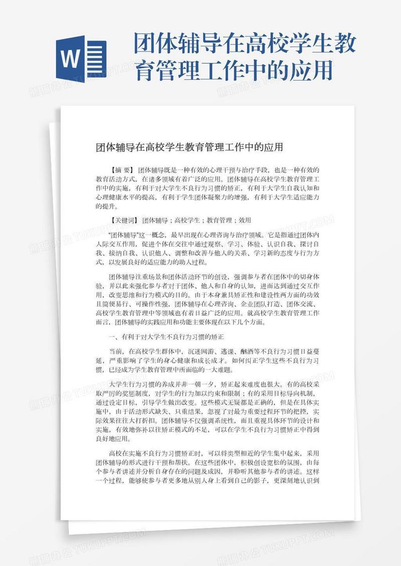 团体辅导在高校学生教育管理工作中的应用