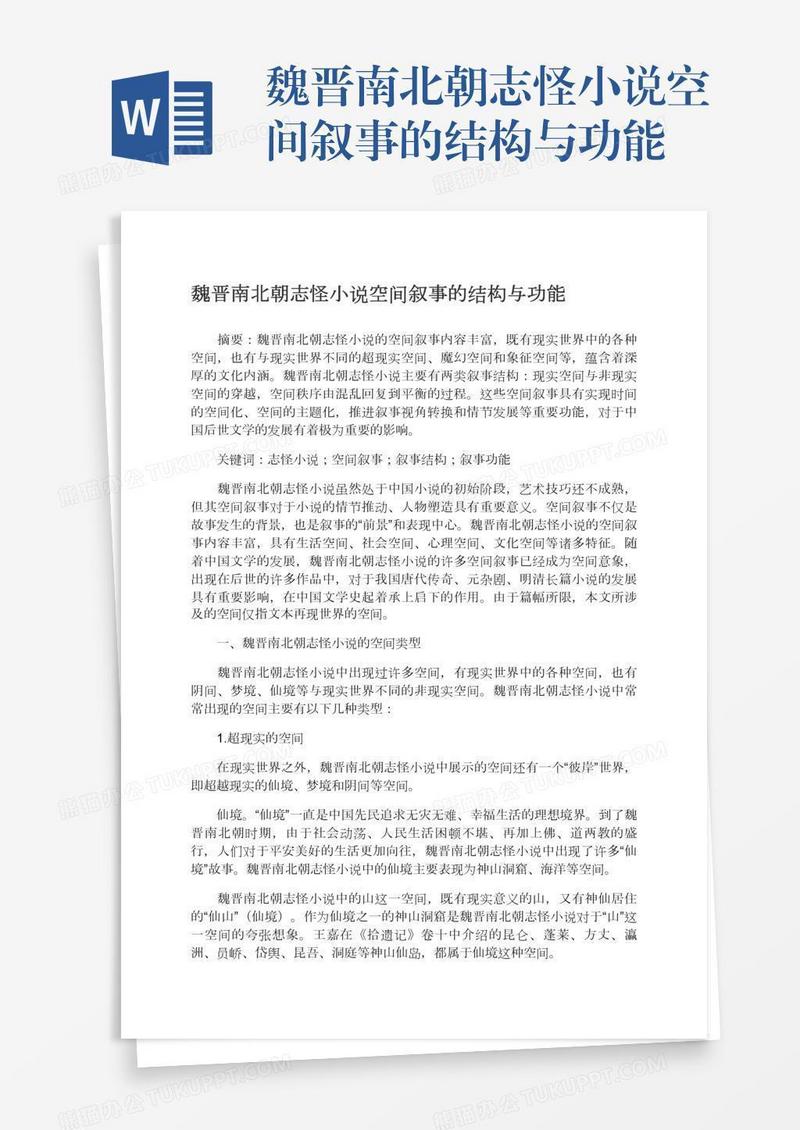 魏晋南北朝志怪小说空间叙事的结构与功能