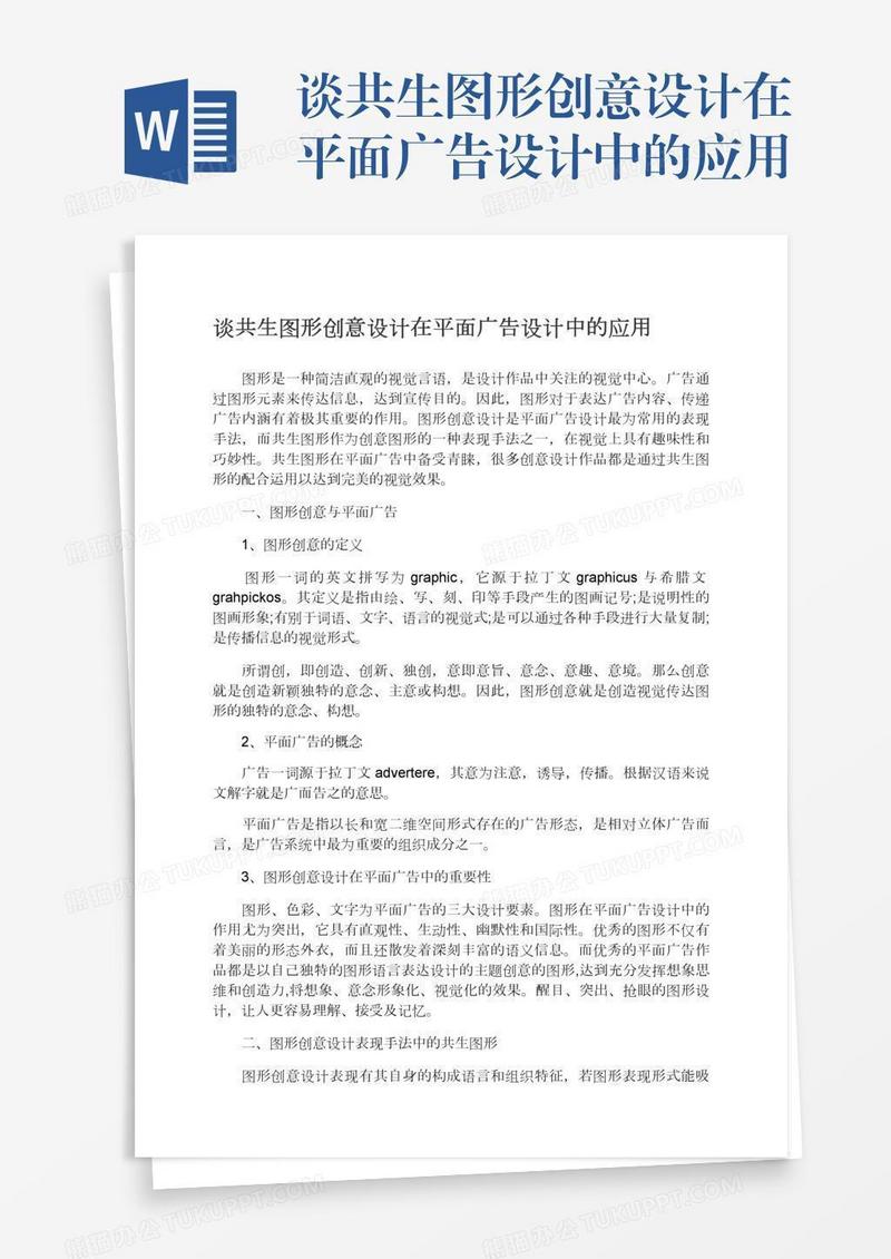 谈共生图形创意设计在平面广告设计中的应用