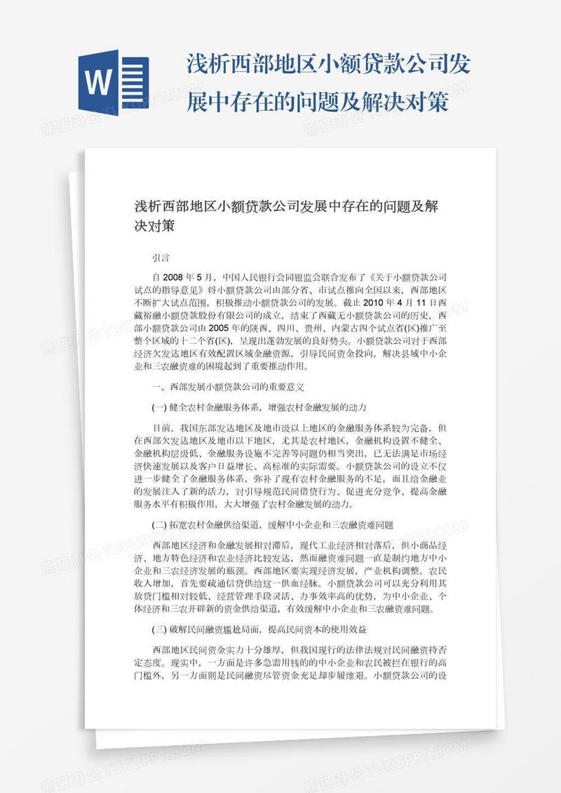 浅析西部地区小额贷款公司发展中存在的问题及解决对策