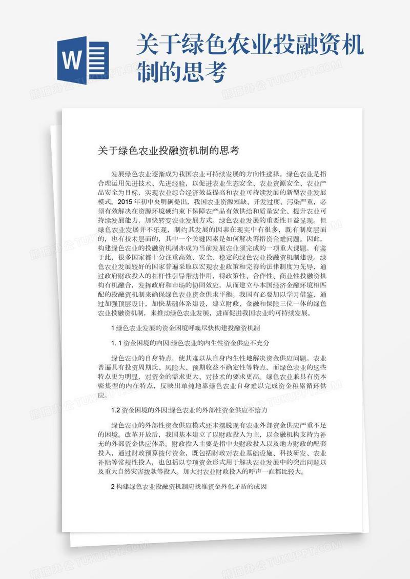 关于绿色农业投融资机制的思考