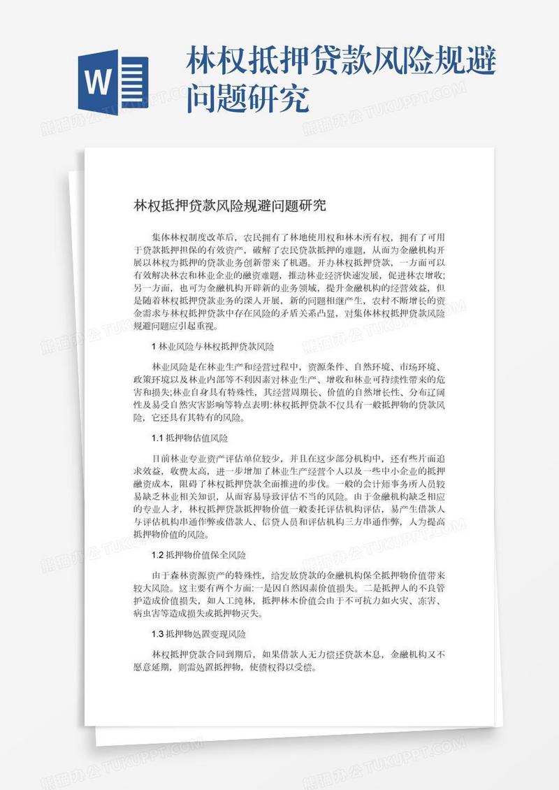 林权抵押贷款风险规避问题研究