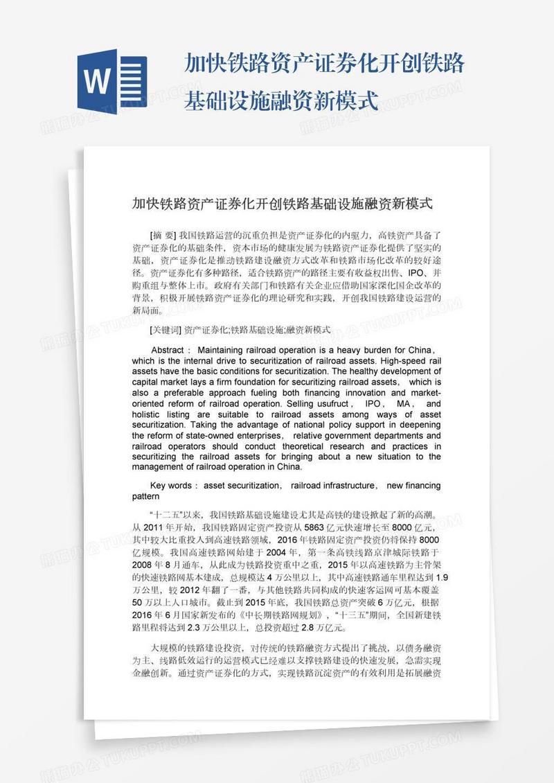加快铁路资产证券化开创铁路基础设施融资新模式