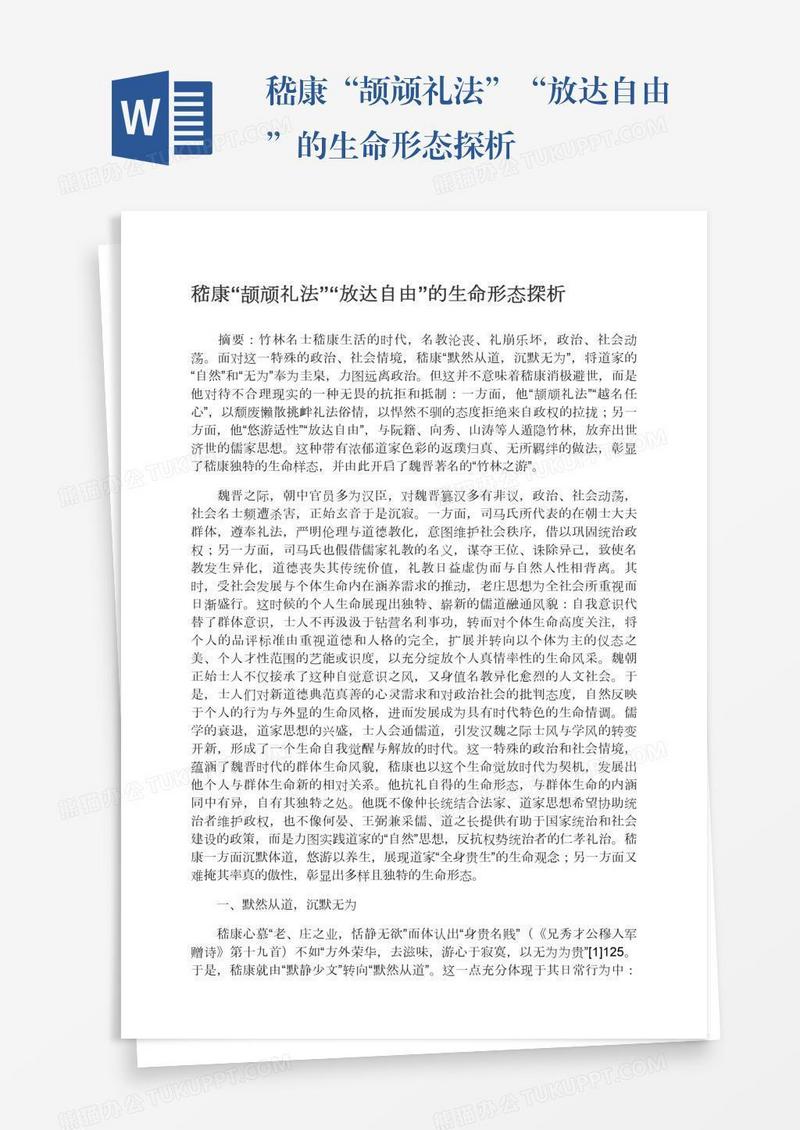 嵇康“颉颃礼法”“放达自由”的生命形态探析