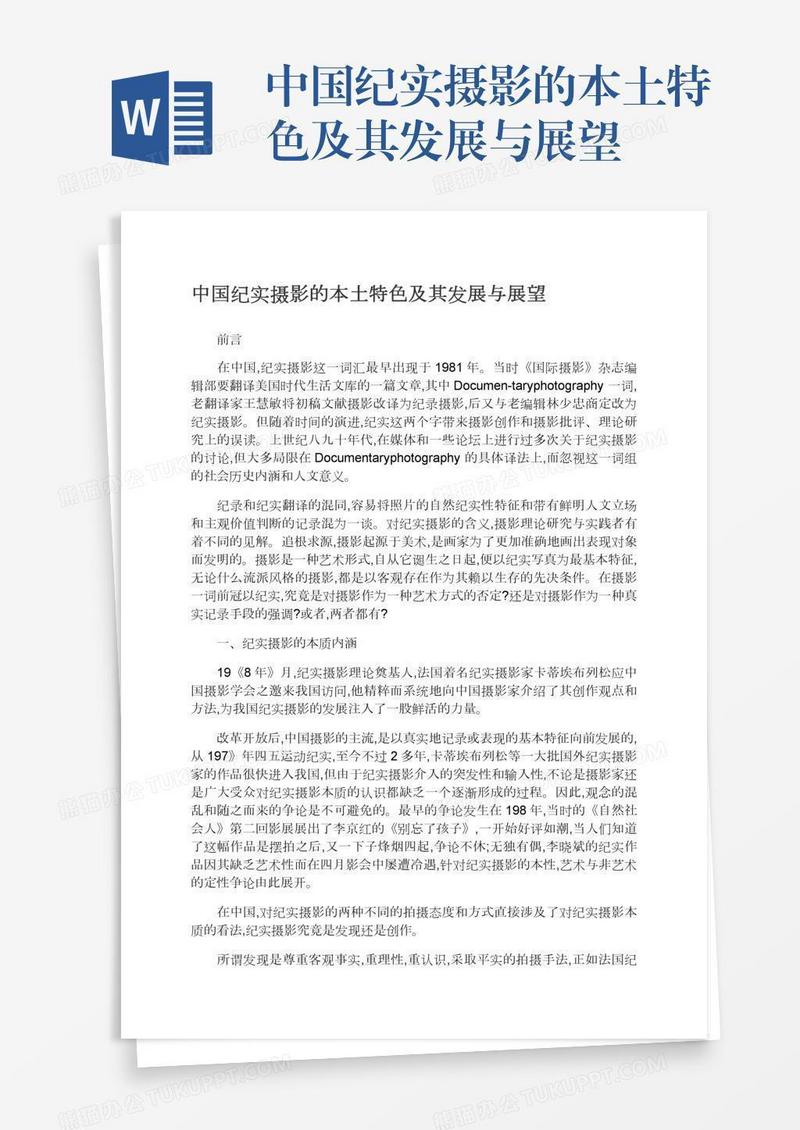 中国纪实摄影的本土特色及其发展与展望