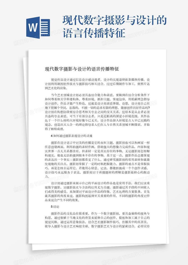现代数字摄影与设计的语言传播特征