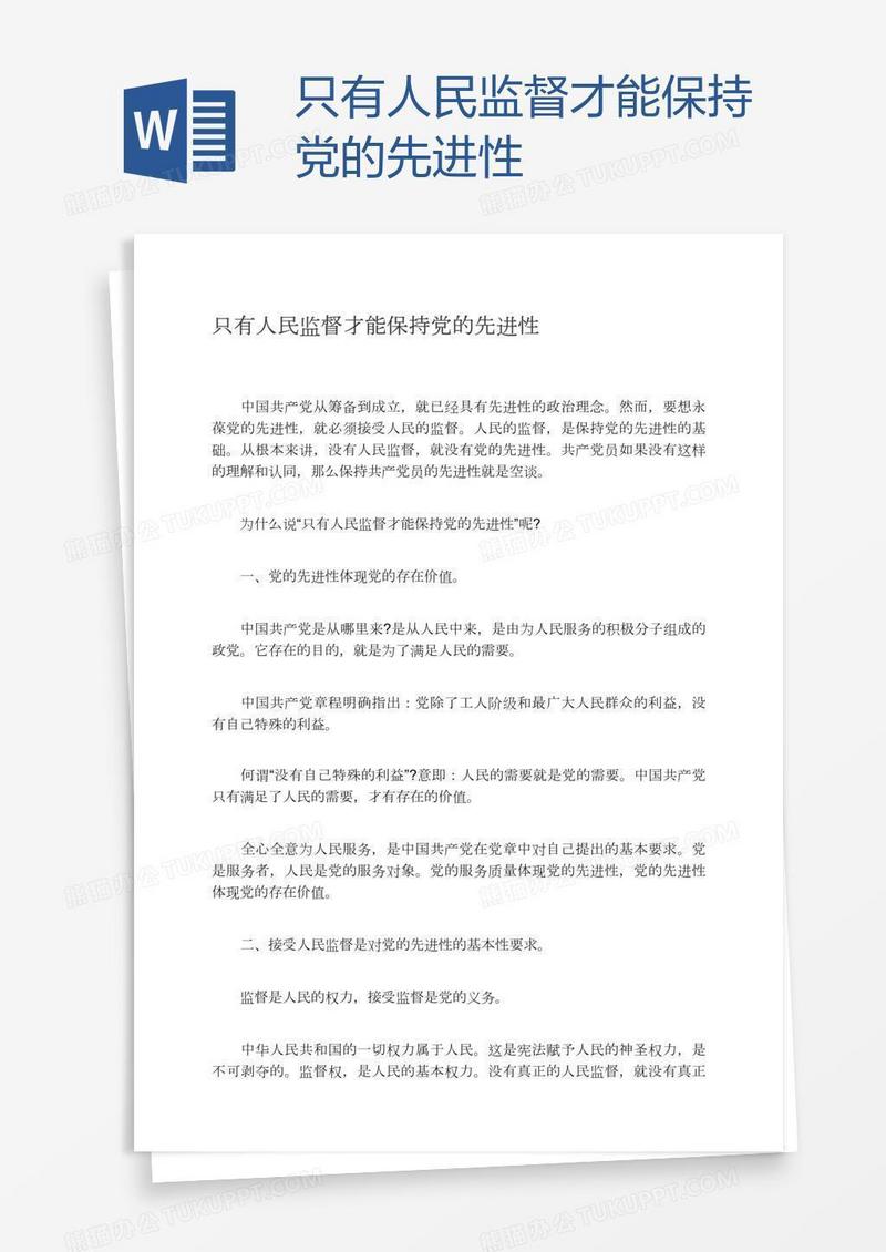 只有人民监督才能保持党的先进性