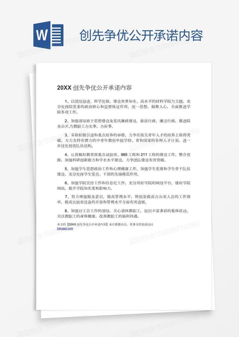 创先争优公开承诺内容